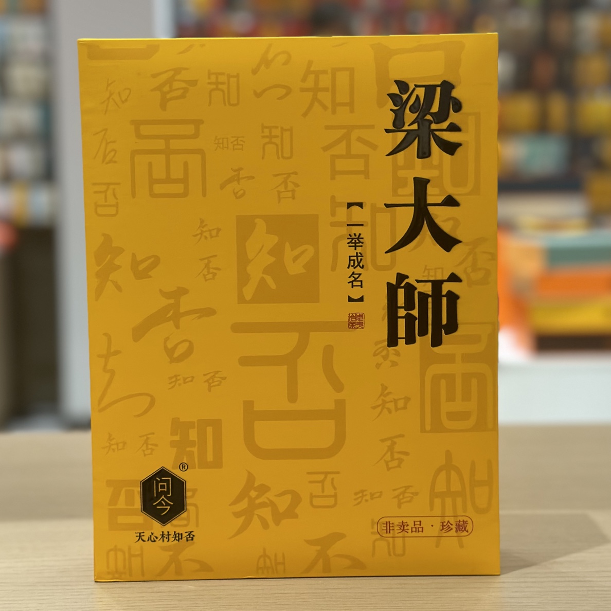 问今【梁大师】肉桂34克