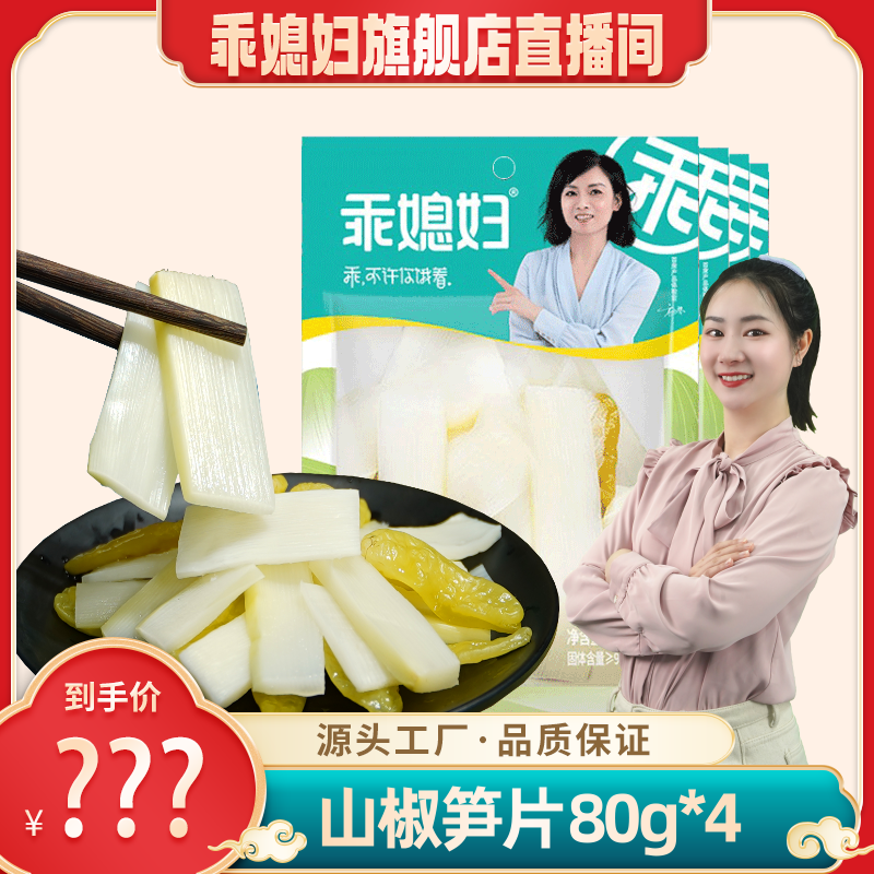 乖媳妇 80g山椒笋片四川脆笋酸爽开味休闲爽脆零食即食零食
