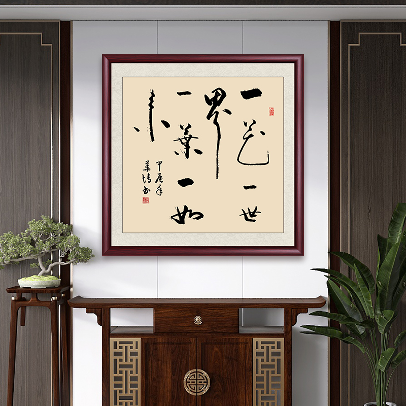一花一世界书法字画挂墙带框成品定制办公室茶室斗方书法作品出售