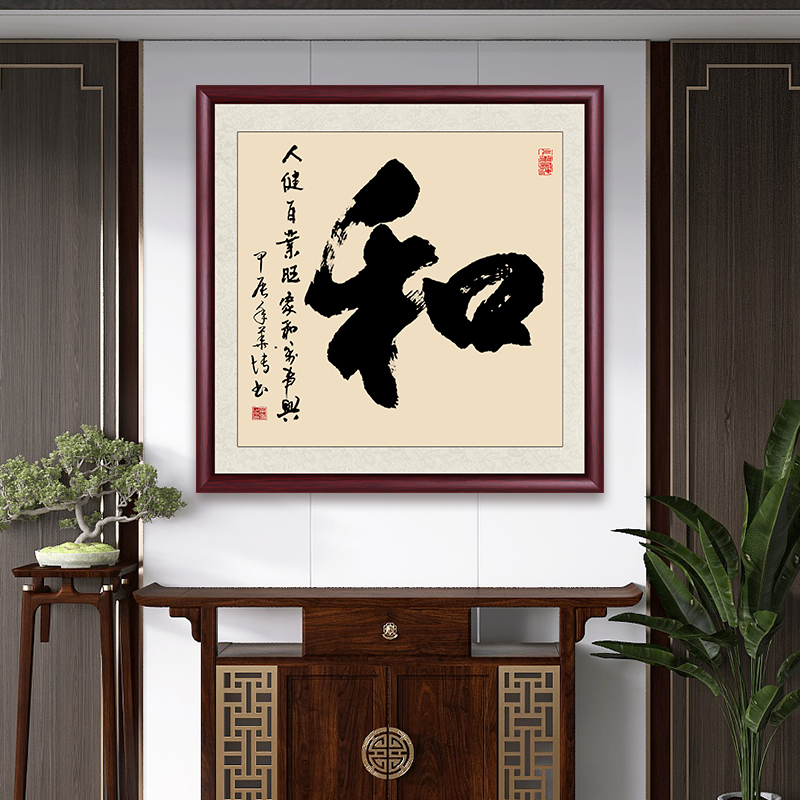 和为贵斗方书法字画挂墙成品带框手写茶室书法客厅玄关处挂画出售