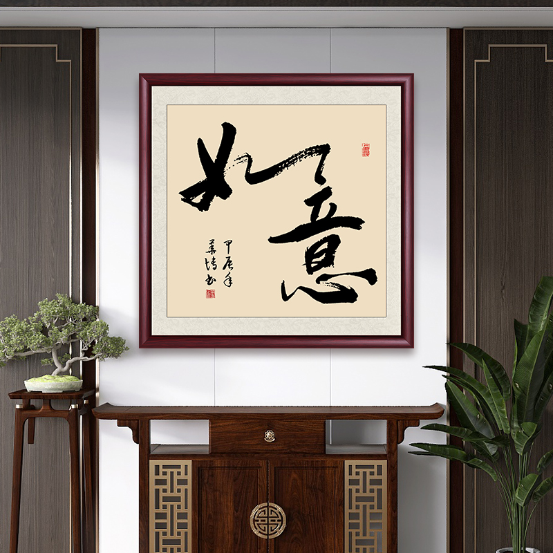 如意书法字画挂墙带框成品定制办公室茶室斗方书法作品出售