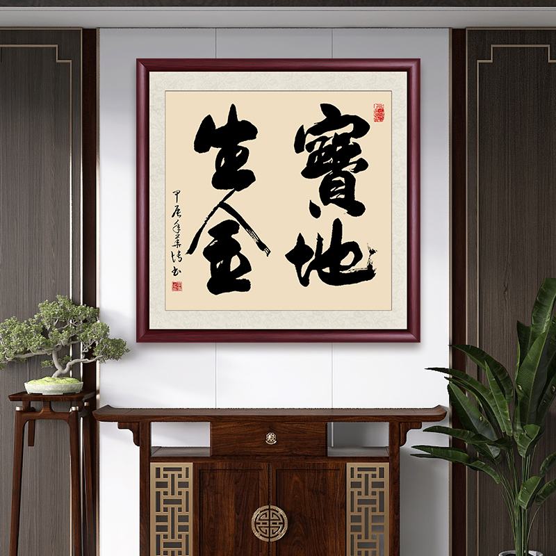 宝地生金字画挂墙画成品带框装裱手写书法办公室客厅玄关斗方作品