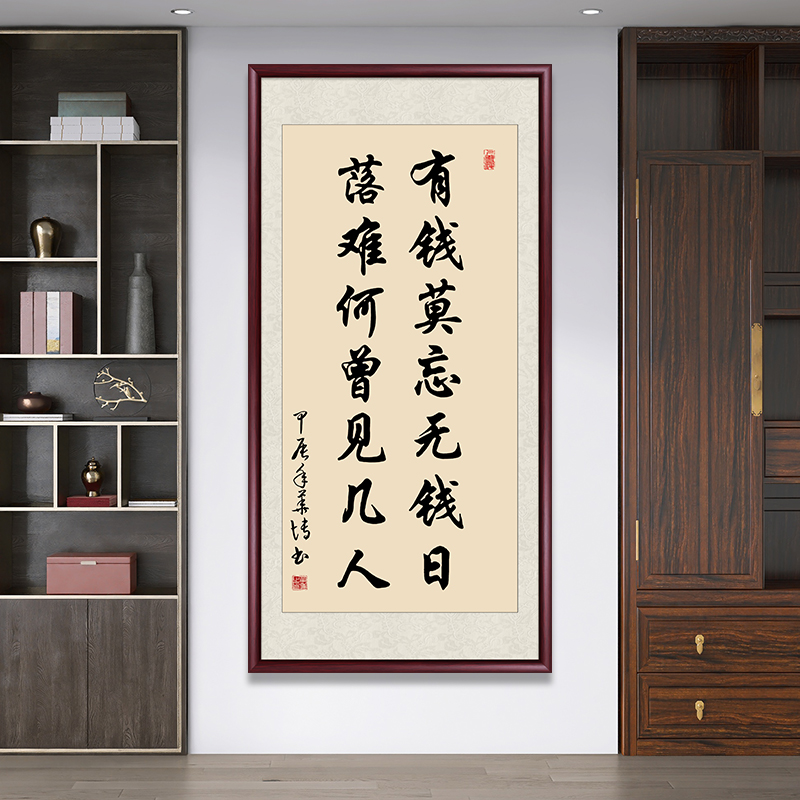 有钱莫忘无钱日手写书法作品玄关挂画带框装裱茶室书房背景装饰画