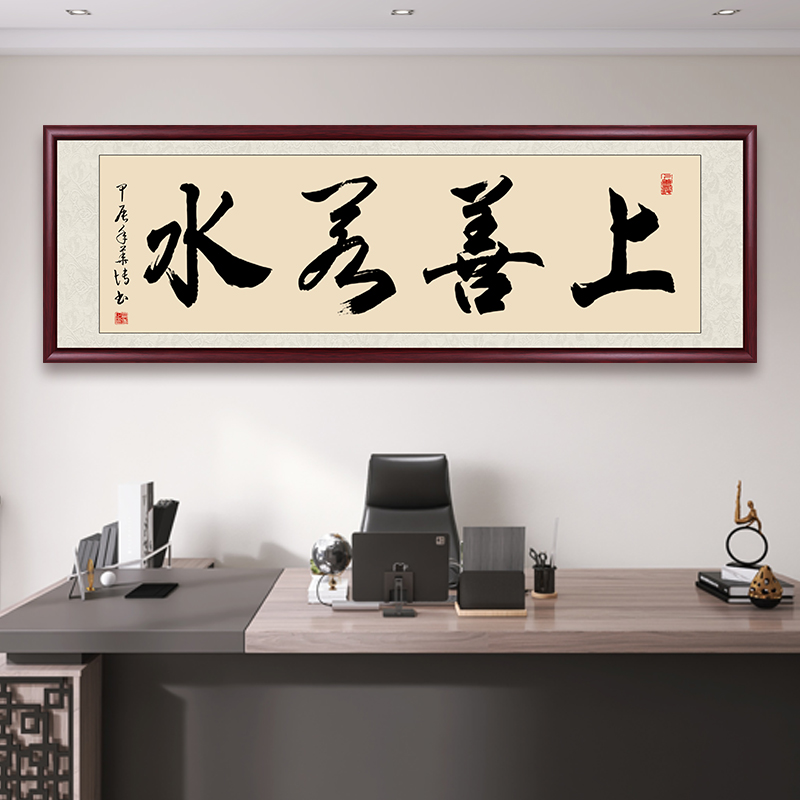 上善若水字画带框装裱办公室客厅茶室背景墙装饰成品书法作品出售