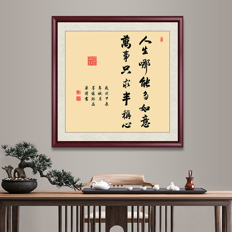 人生哪能多如意客厅办公室卧室茶室斗方字画挂画成品装裱好出售