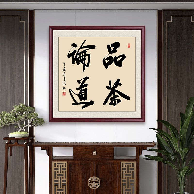 品茶论道书法字画挂墙带框成品定制办公室茶室斗方书法作品出售