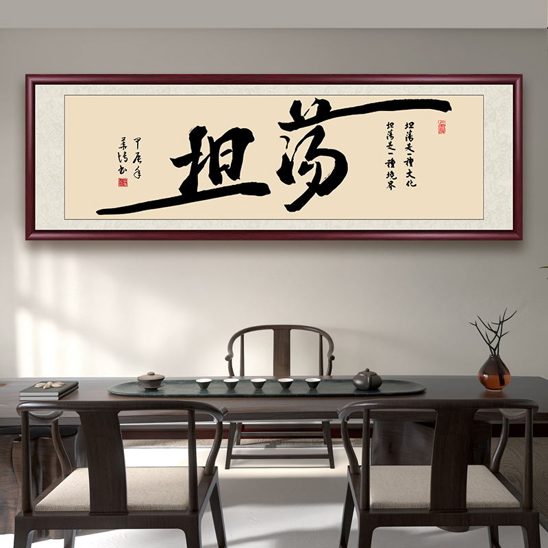 坦荡字画书法作品挂墙带框装裱定制手写办公室茶室客厅背景墙挂画