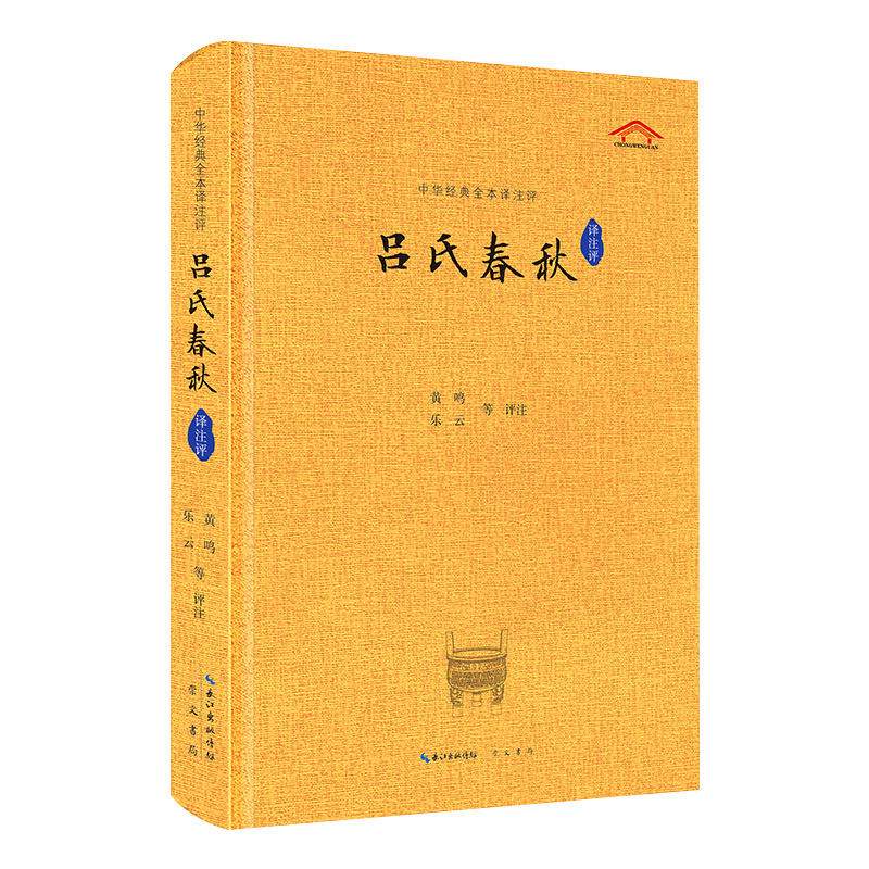 吕氏春秋【中华经典全本译注评】