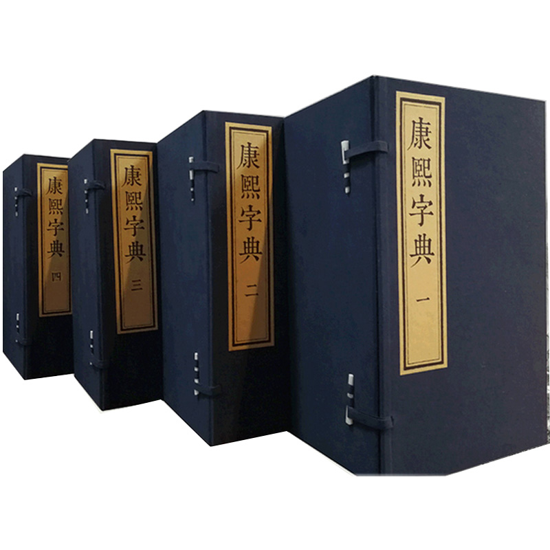 【藏书】（宣纸线装）康熙字典（全套四函 40册）