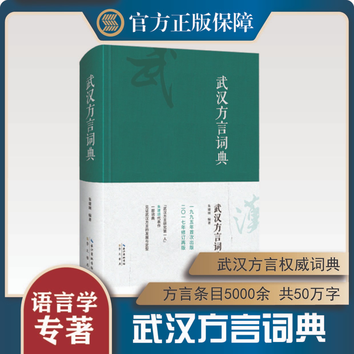 武汉方言词典（精装）