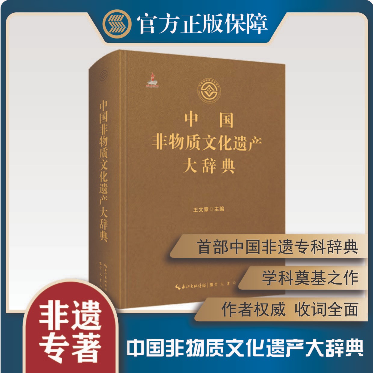 中国非物质文化遗产大辞典