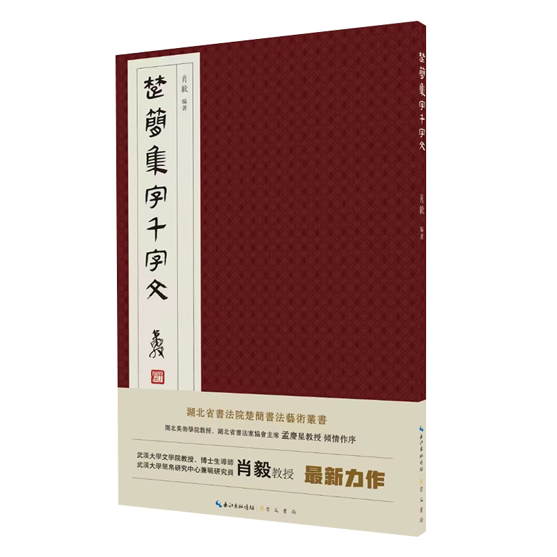 楚简集字千字文 
