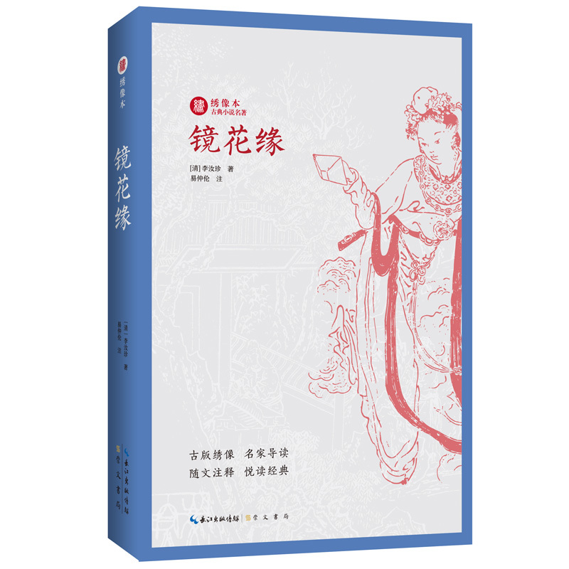 镜花缘【绣像本古典小说名著系列】
