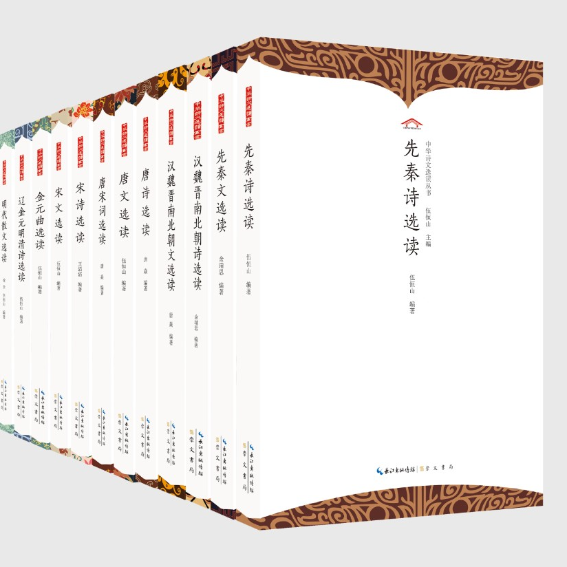 【中华诗文选读丛书】（15种 ）伍恒山主编