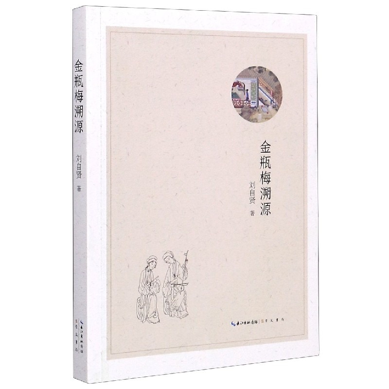 金瓶MEI溯源 刘字贤著