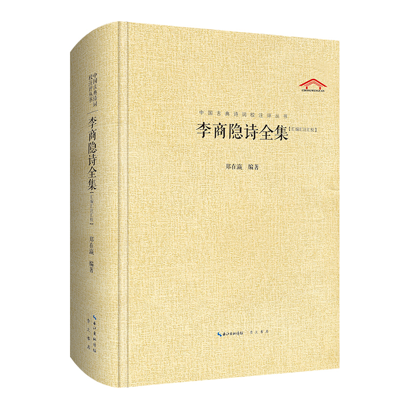 李商隐诗全集【中国古典诗词校注评丛书】