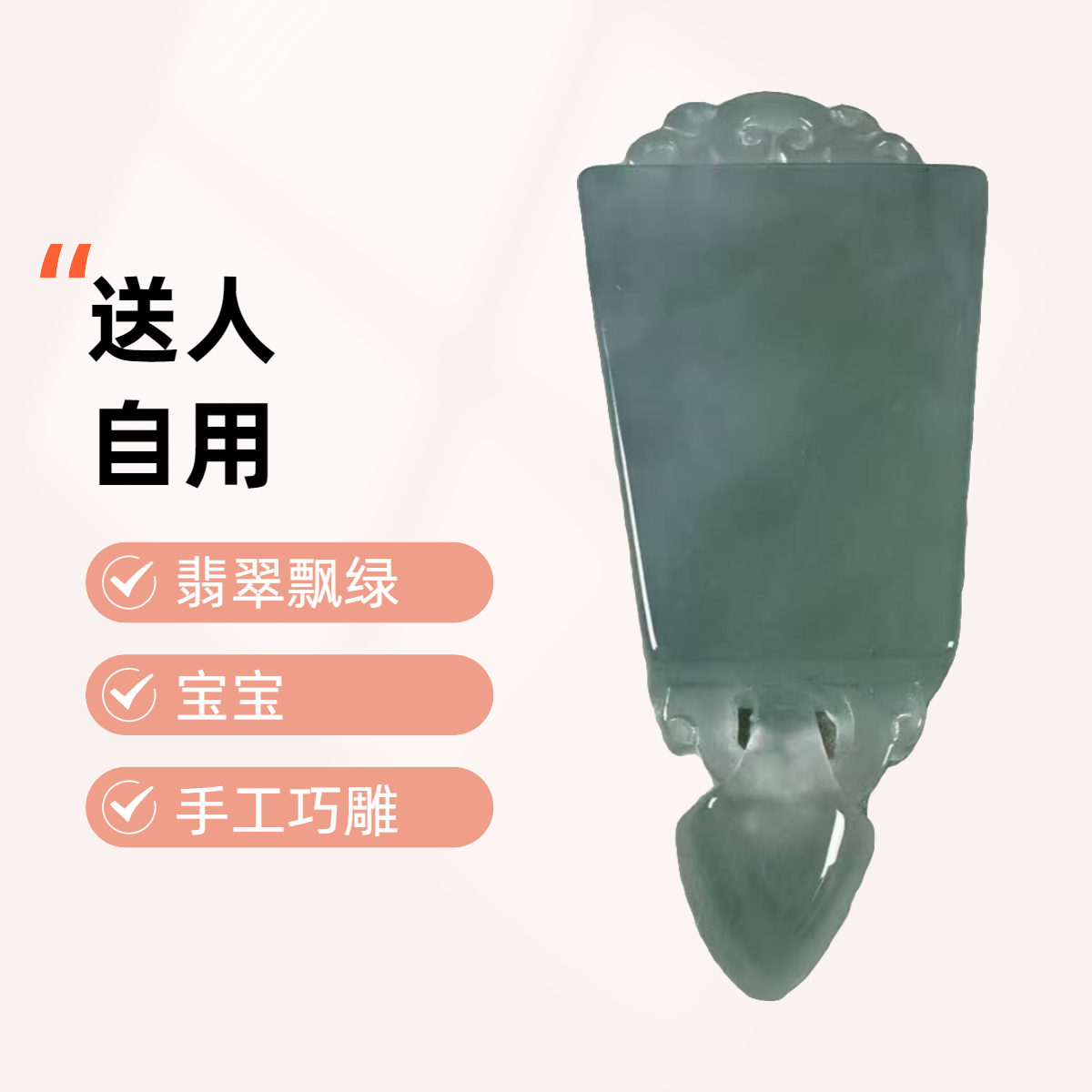 翡翠飘绿宝宝无事锁，手工巧雕，送人自用两相宜，透光泽度好
