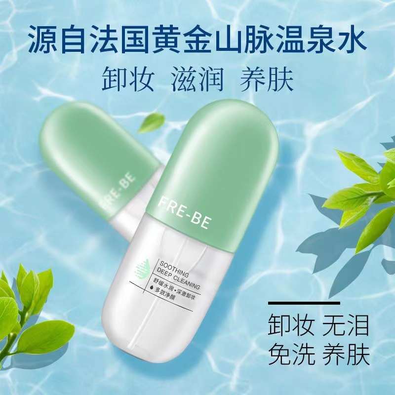 清肌净澈温和卸妆水