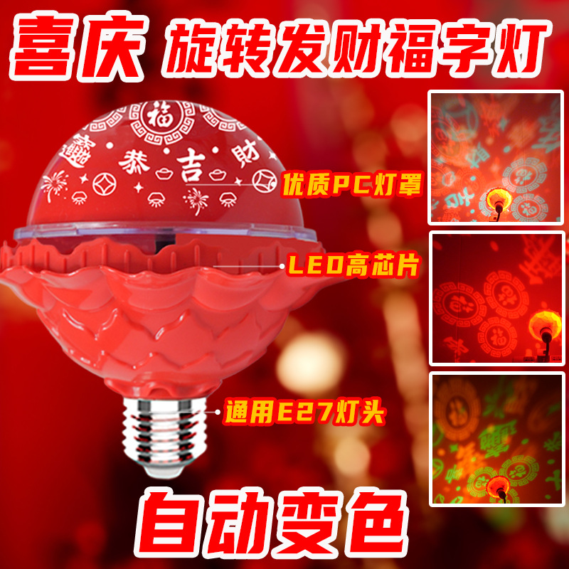 2024新款七彩福字旋转灯家用春节喜庆氛围彩灯新年龙年发财灯直销
