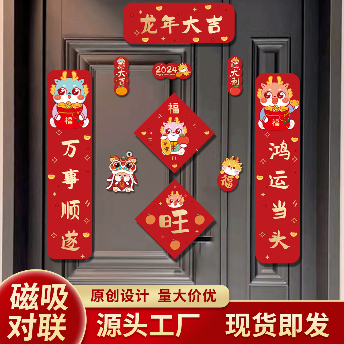 厂家磁吸对联2024新年装饰品年货 春联福字门贴 龙年对联