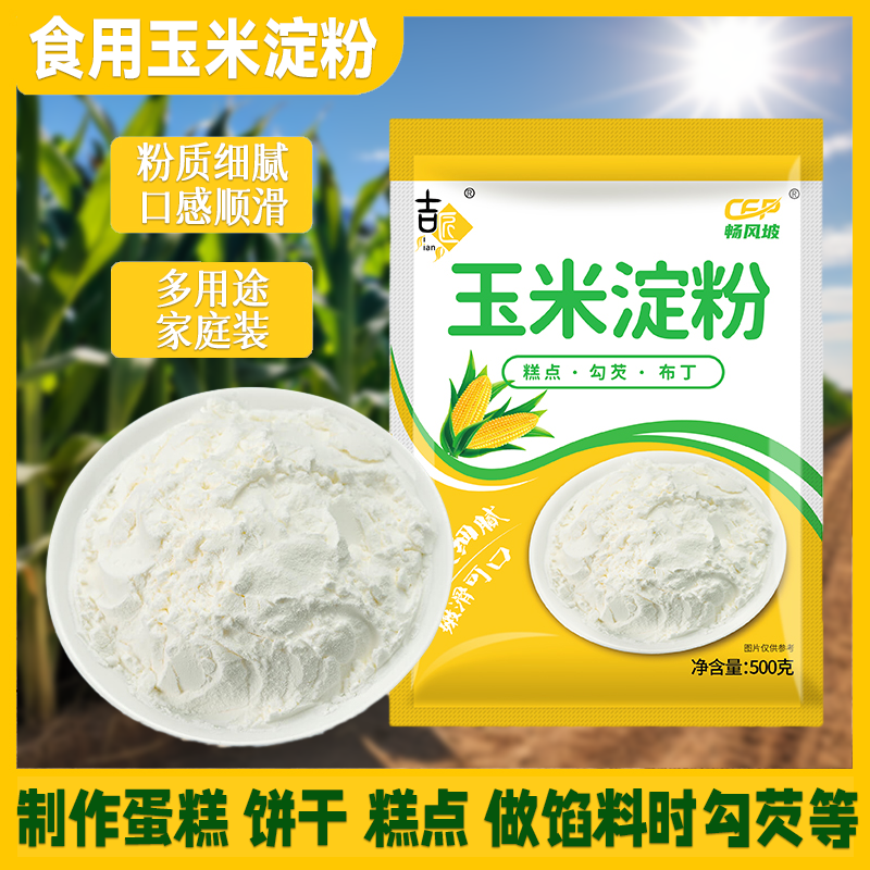 玉米淀粉袋装新日期烹调月饼勾芡商用食用包裹粉烘培原料嫩肉粉