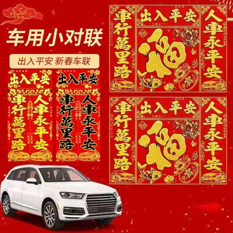 新年绒面磁吸车用喜庆春节对联磁性车联绒布烫金磁铁背胶车贴年货