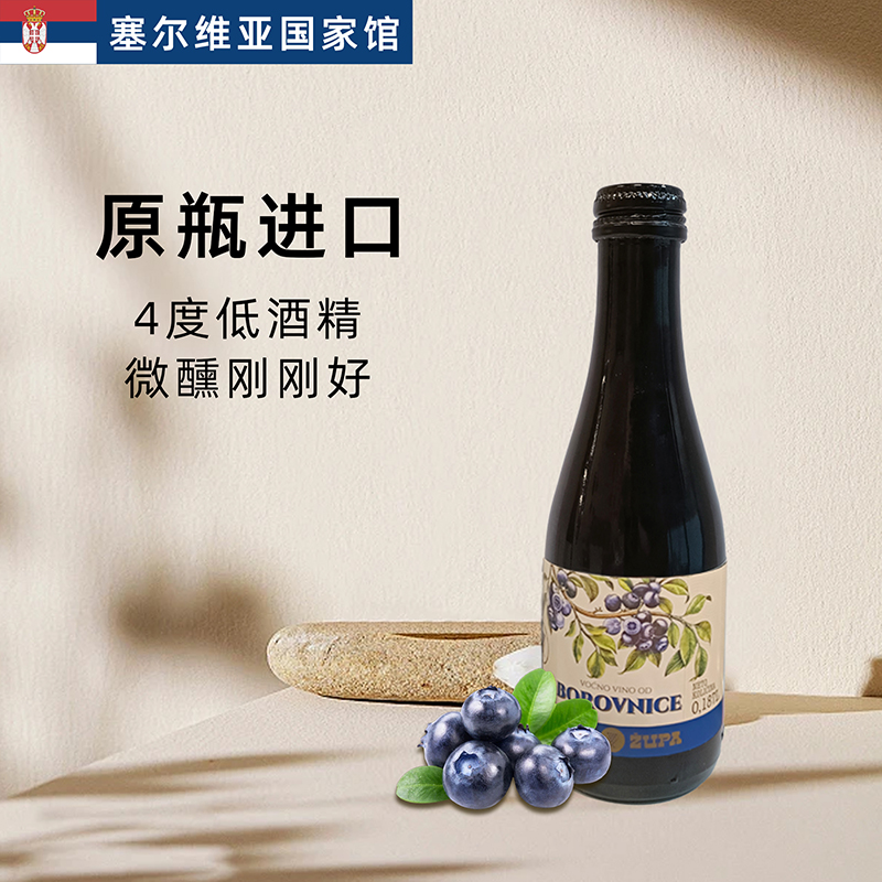 【塞尔维亚国家馆】塞尔维亚原瓶进口 4度微醺 蓝梅树莓果酒 187ML