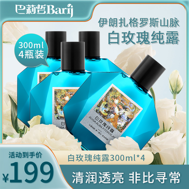 B Barij/巴莉哲伊朗白玫瑰纯露补水皇后清润透亮爽肤花水300ml