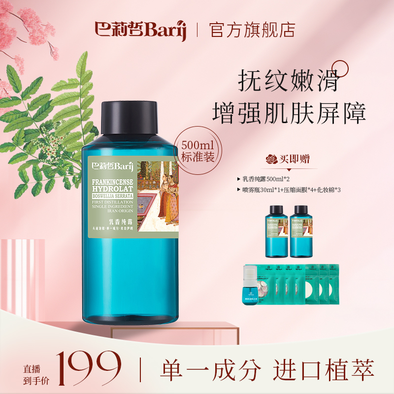 B Barij/巴莉哲乳香纯露补水嫩滑肌肤大容量瓶装保湿原液