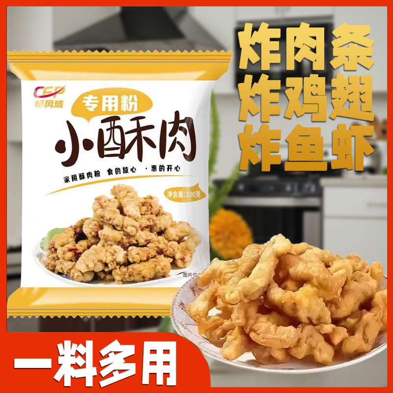 小酥肉粉爆款脆干香酥炸鸡翅面粉小苏肉炸蔬菜肉酥客家好吃的炸鸡