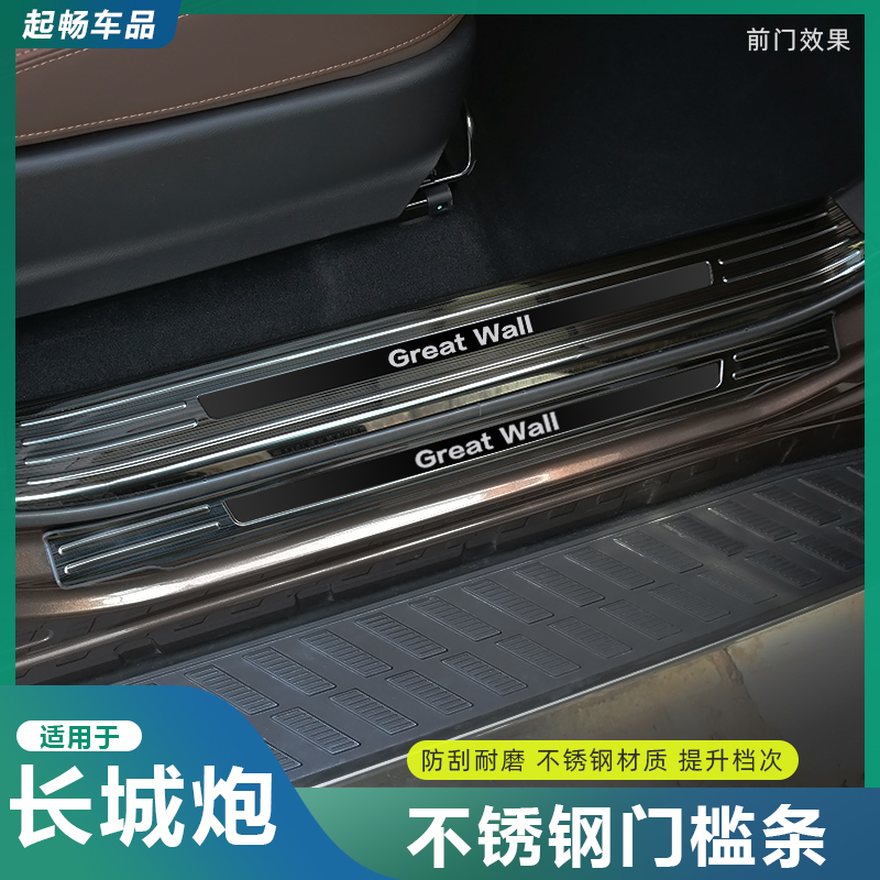 长城炮门槛条商用乘用版改装专用配件不锈钢饰条保护板门槛防踢板