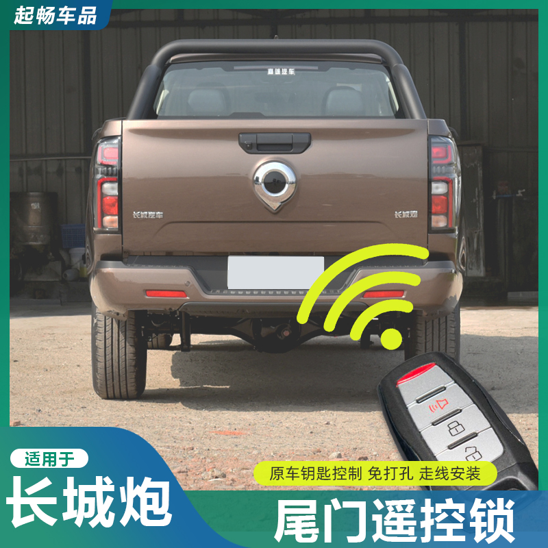  适用于长城炮尾门锁后备箱遥控中控锁车门乘用商用炮改装专用
