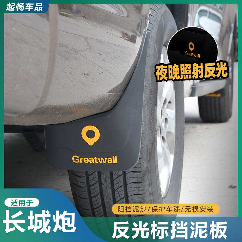 起畅车品长城炮商用乘用版金刚炮专用挡泥板车轮挡泥皮防泥板改装