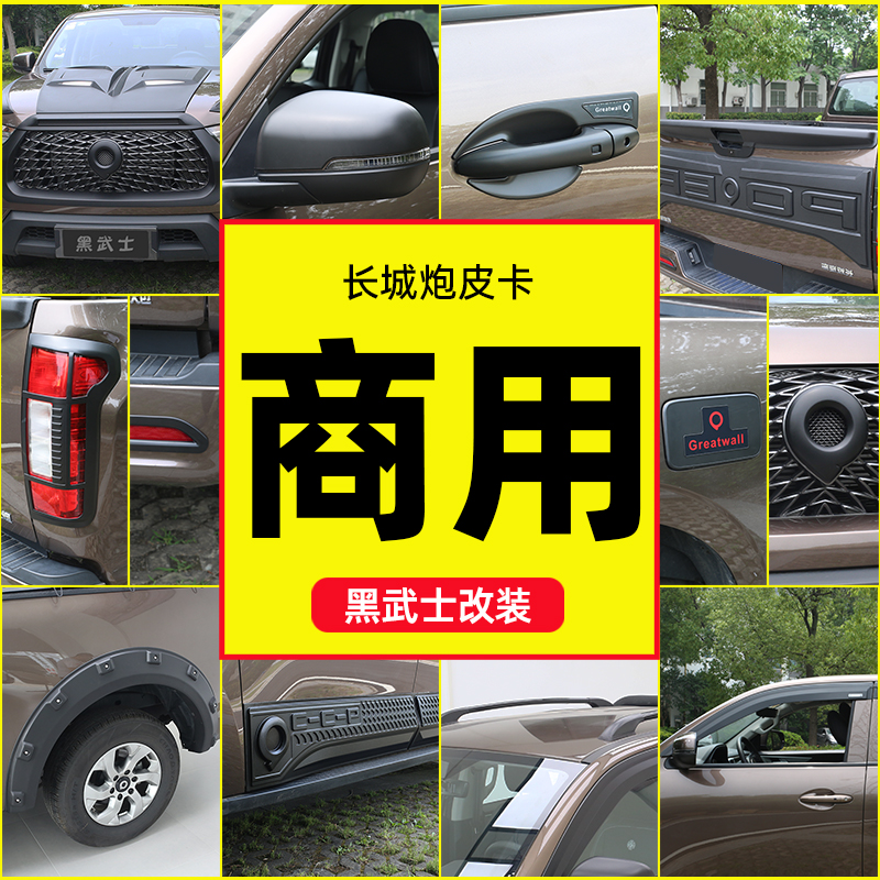 起畅车品 长城炮商用版专用黑武士外观套件中网车门后视镜改装