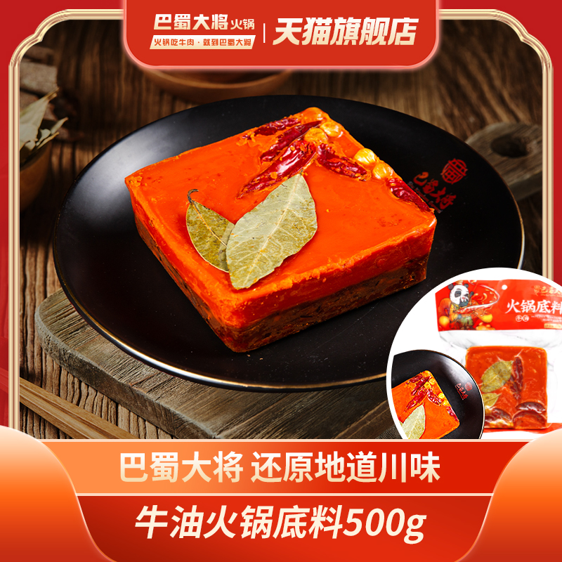 巴蜀大将牛油火锅底料成都特产麻辣烫干锅冒菜家用调味料500g袋装