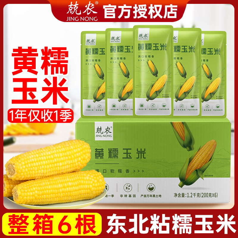 兢农黄糯玉米200g北纬47度东北新鲜黄糯苞米黏玉米棒即食真空包装