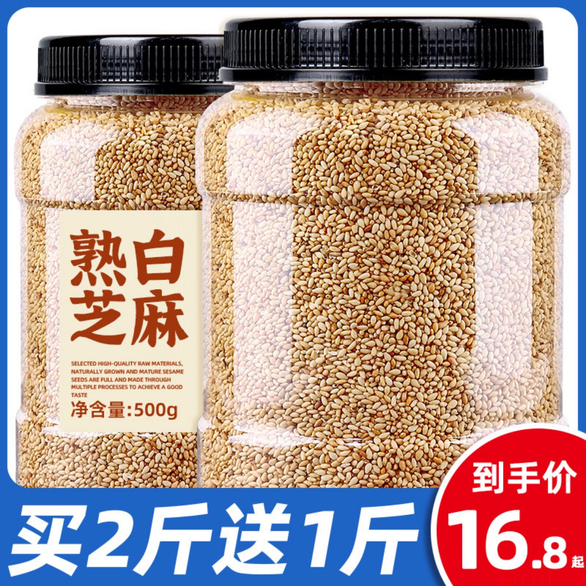 熟白芝麻500g罐装烘焙即食新货免洗烧烤调料家用炒熟芝麻商用