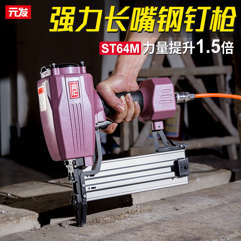 元发【ST64M重型钢钉枪】3.5cm加长枪嘴边龙骨气动钢钉枪工业级