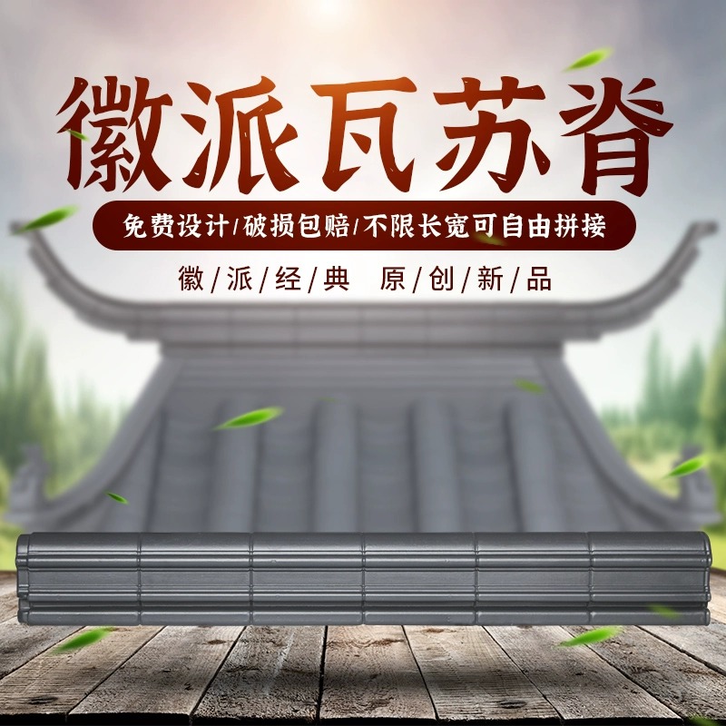 苏脊徽派瓦树脂瓦屋脊pvc正脊仿古瓦搭配中式轻质仿古屋檐装饰瓦