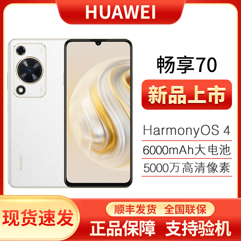 未使用 Huawei/华为 新品畅享70 6000mAh大电池双卡双待256GB x20