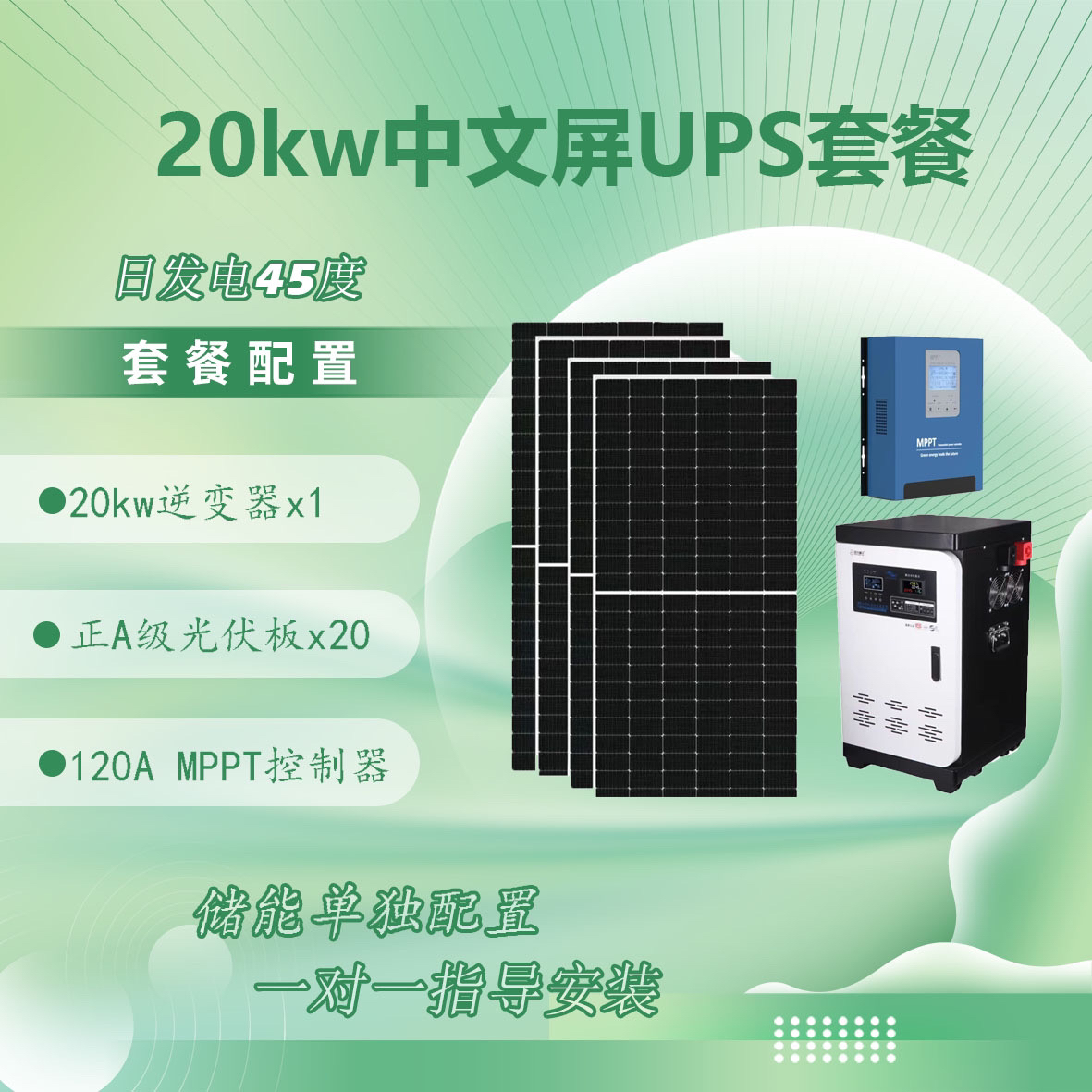 套餐：96v20kw逆变器，120A控制器，20块光伏板，无储能