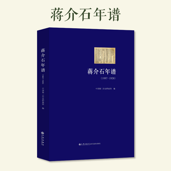 蒋介石年谱（1887-1926）