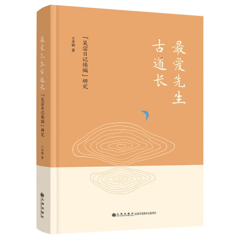 最爱先生古道长:<吴宓日记续编>研究