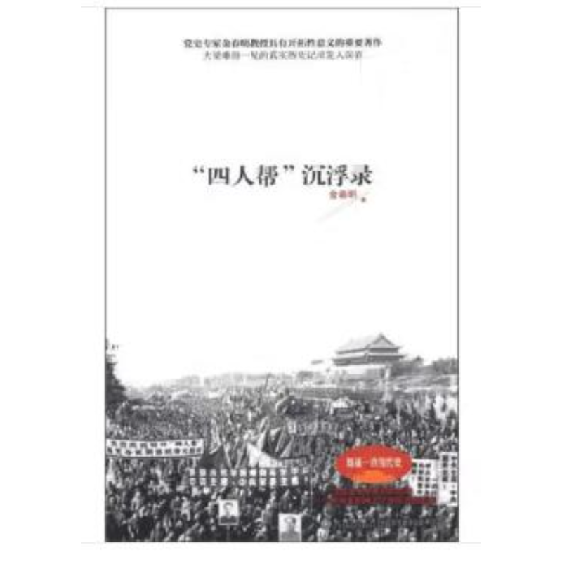 【残损图书】“四人帮”沉浮录