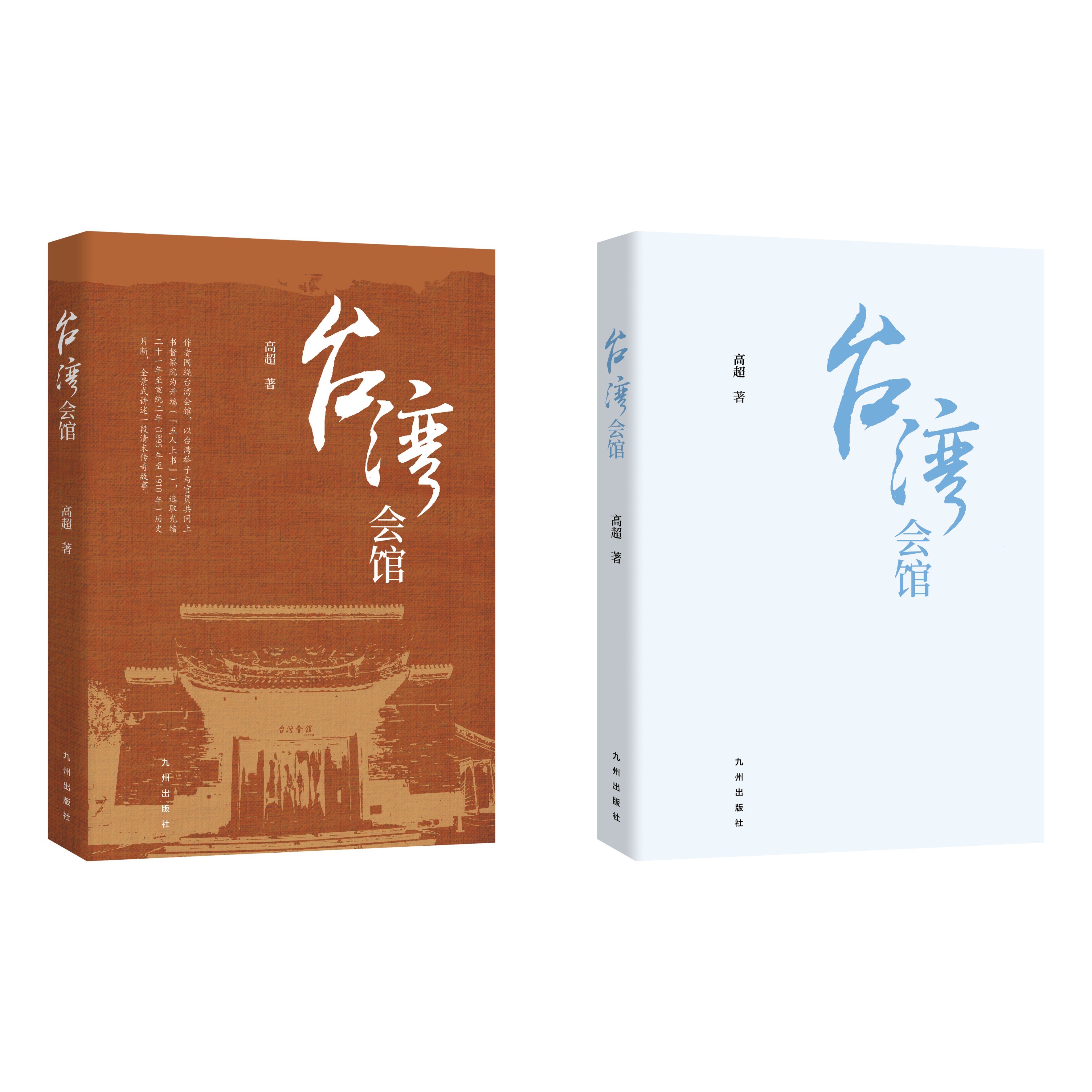 台湾会馆-长篇历史小说
