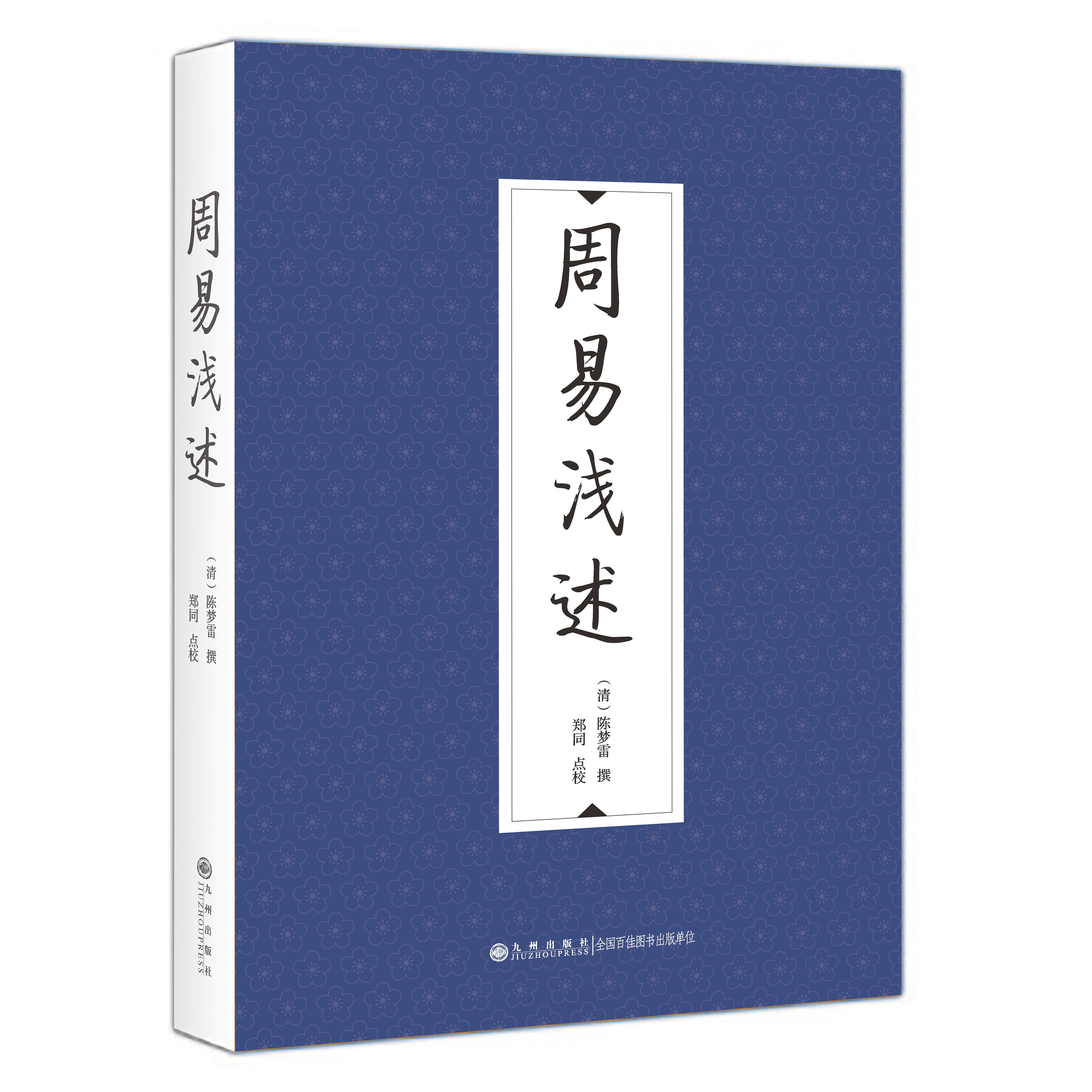 九州出版社周易浅述国学经典