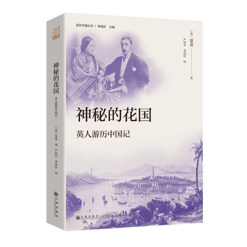 神秘的花国：英人游历中国记