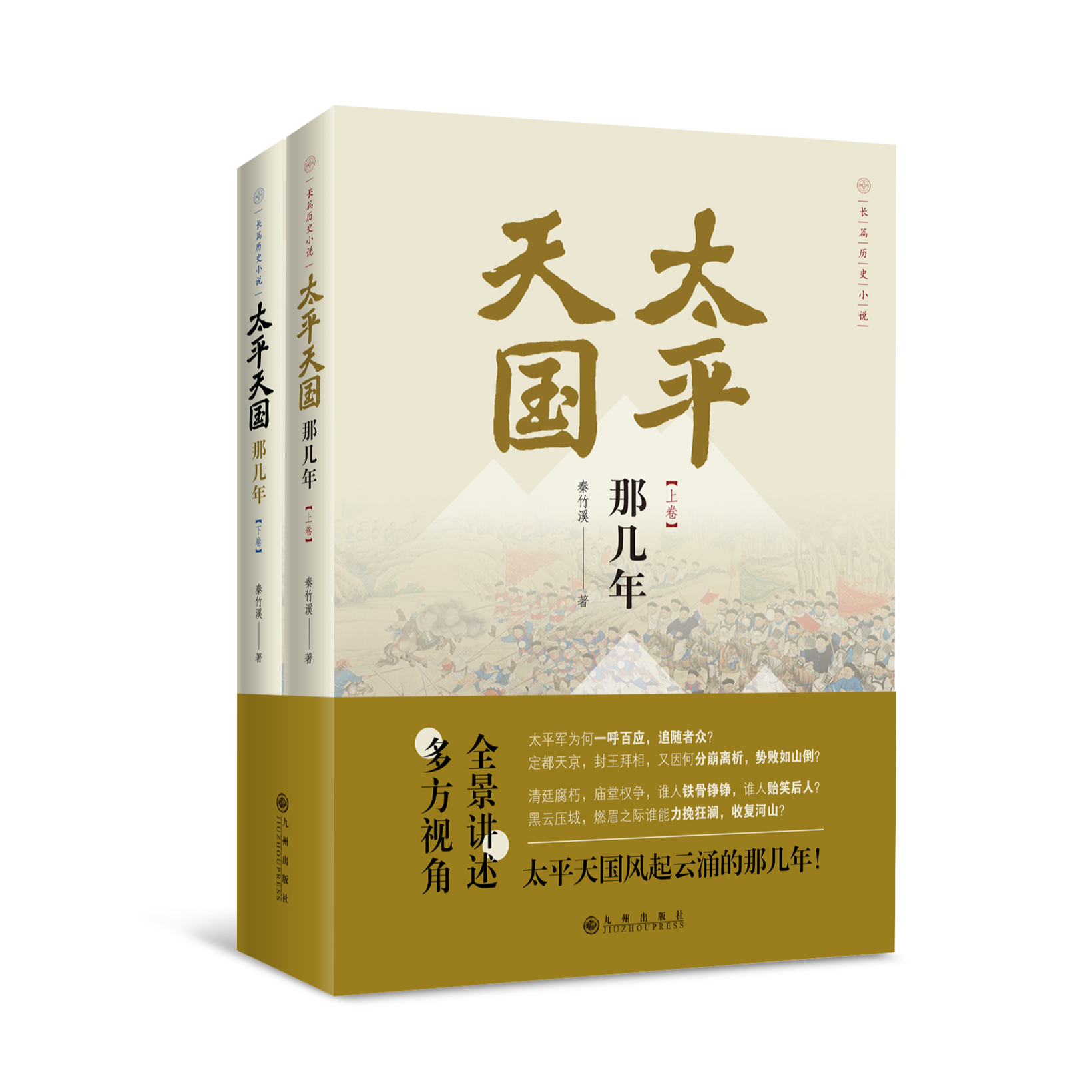 【残损图书，谨慎购买】太平天国那几年 （全2册）