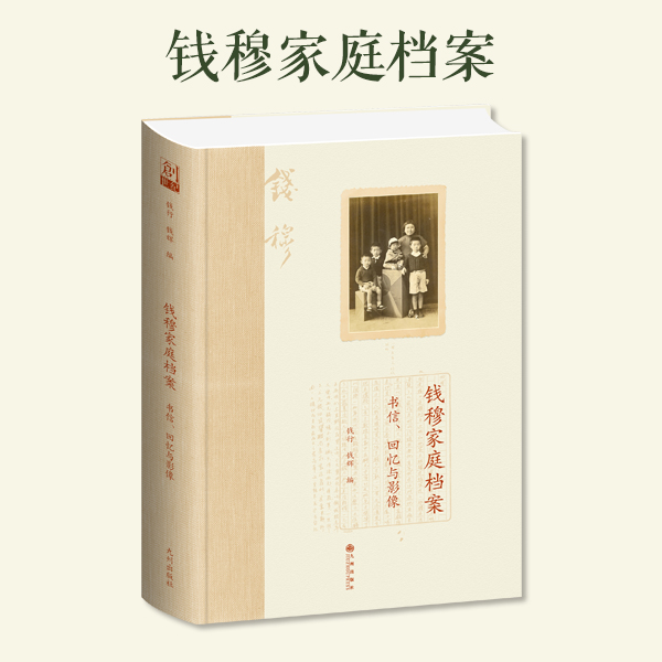 钱穆家庭档案 书信、回忆与影像