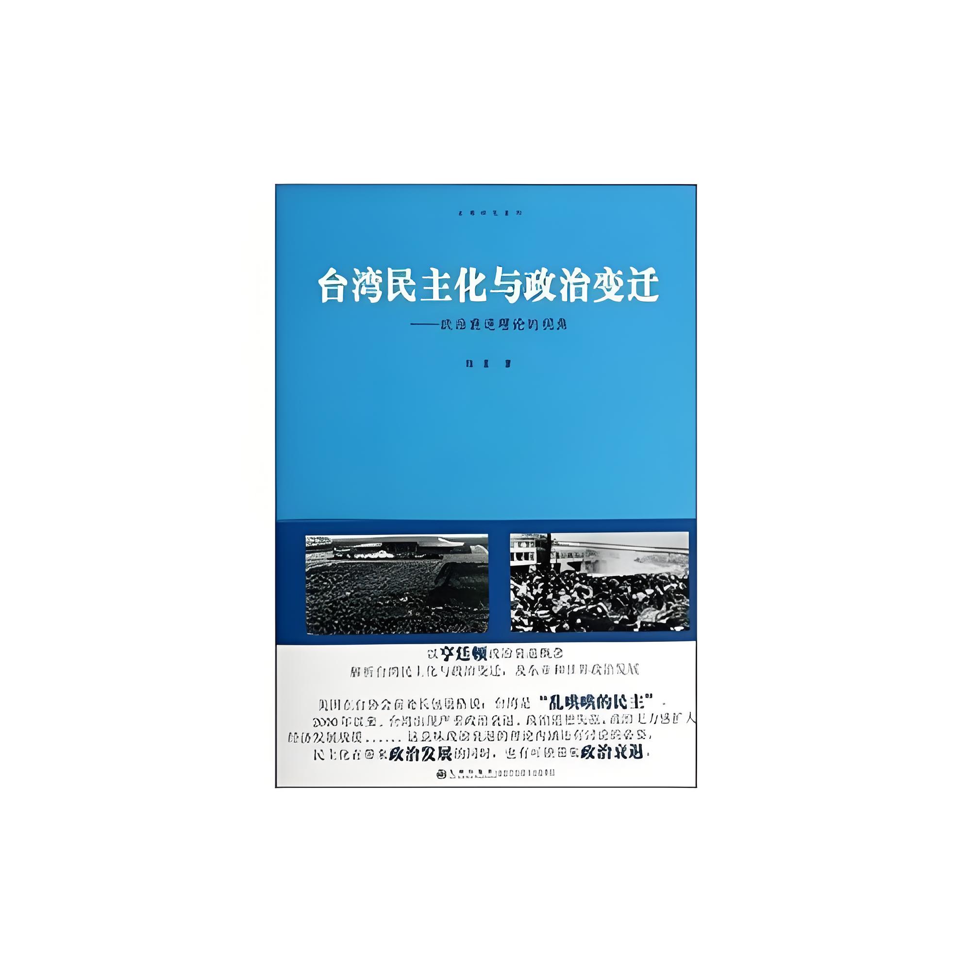 台湾民主化与政治变迁：政治衰退理论的视角
